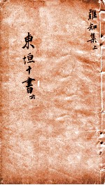 东垣十书 此事难知 上
