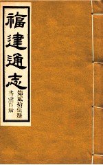 福建通志 共100册 第25册