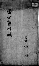 雷公炮制药性赋、雷公炮制药性解 卷3-4