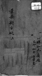 景岳新方砭 下