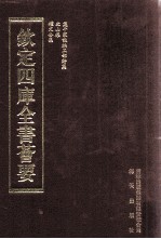 钦定四库全书荟要 第360册 集部 别集类