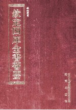 钦定四库全书荟要 第190册 史部 诏令类