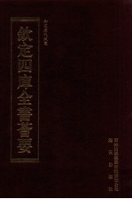 钦定四库全书荟要 第425册 集部 总集类