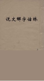 说文解字诂林 39