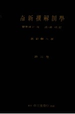 新撰解剖学讲义 第3卷