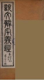 说文解字义证 32