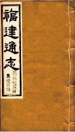 福建通志 共100册 第22册