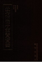 钦定四库全书荟要 第397册 集部 别集类