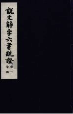 说文解字六书疏证 2