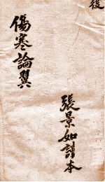伤寒论翼卷 下