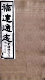 福建通志 共100册 第67册