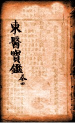 东医宝鉴 卷4