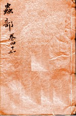 本草纲目(虫部) 卷41-42
