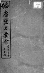 备急医方要旨