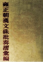 雍正朝汉文硃批奏摺汇编 34