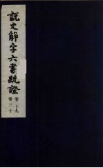说文解字六书疏证 15