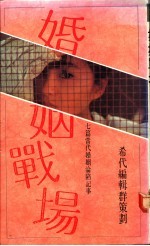 婚姻战场
