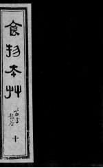 食物本草 10