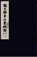 说文解字六书疏证 4