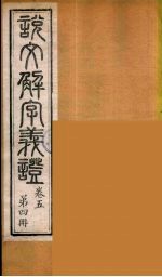 说文解字义证 4