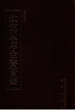 钦定四库全书荟要 第431册 集部 总集类
