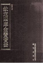 钦定四库全书荟要 第448册 集部 总集类