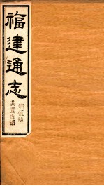 福建通志 共100册 第5册