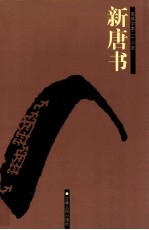 新唐书 7 卷183-225 下