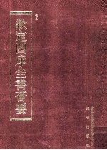 钦定四库全书荟要 第213册 史部 别史类