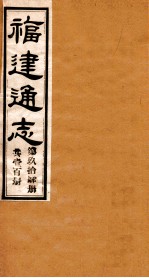 福建通志 共100册 第94册