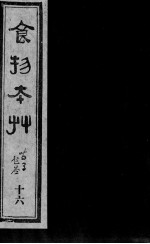食物本草 16