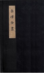 乐律全书 操缦古乐谱