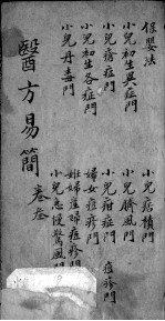 增订医方易简 卷3