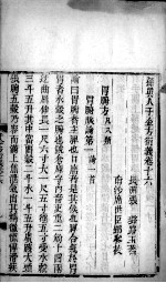 千金方衍义 卷16