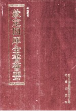 钦定四库全书荟要 第195册 史部 诏令类