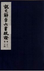 说文解字六书疏证 12