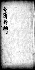 医方易简新编 卷3