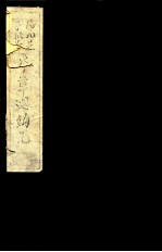本草述钩元 卷1-5