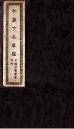 神农古本草经 上、下 卷1-3