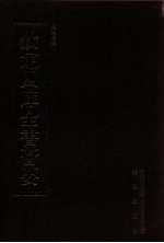 钦定四库全书荟要 第379册 集部 别集类