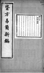 医方易简新编 卷6