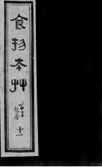 食物本草 11