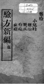 验方新编 卷10