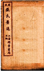 精校张氏医通 伤寒绪论 下