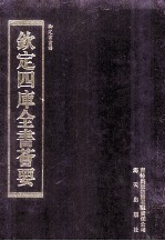 钦定四库全书荟要 第280册 子部 杂艺类