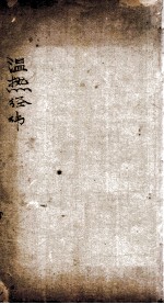 温热经纬 卷1-52