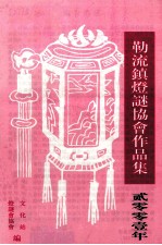 勒流镇灯谜协会作品集 2001年