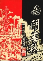 南开春秋 文史丛刊 总第8期