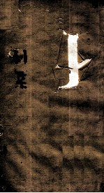伤寒第一书 利集