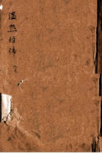 温热经纬 卷1-5